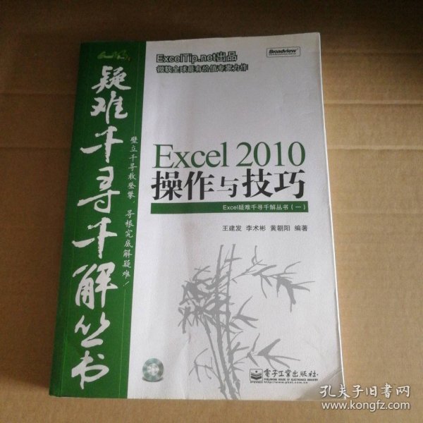 Excel 2010操作与技巧