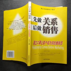 先做关系后做销售:建立口碑让客户成为你的推销员