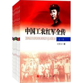 中国工农红军全传 中国军事 刘秉荣 著 新华正版