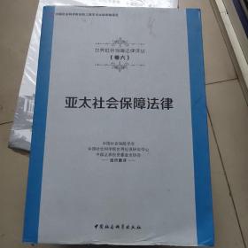 亚太社会保障法律/世界社会保障法律译丛