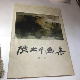 张大千画辑（第十辑）22张全