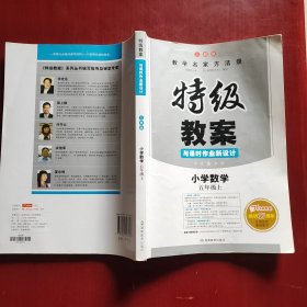 特级教案与课时作业新设计：小学数学（五年级 上 RJ版）