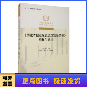 《河北省促进绿色建筑发展条例》精释与适用