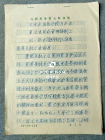 1978年'关于山西医学院与山西省卫生局在管理体制上的一些问题的协议报告>' 致山西省文教部并省委的请示报告手稿（底稿）现山西医科大学
