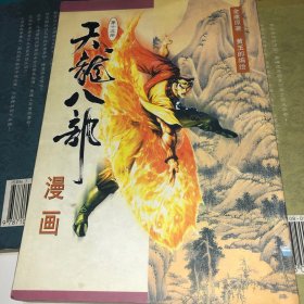 天龙八部漫画（第八册）