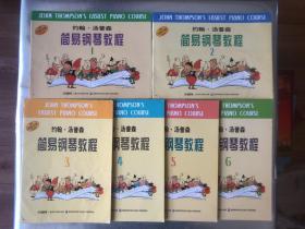 约翰．汤普森 简易钢琴教程(1-6册 ）合