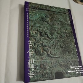 吉金耀华中国国家博物馆藏青铜器精品