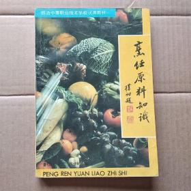 旅游中等职业技术学校试用教材：烹饪原料知识