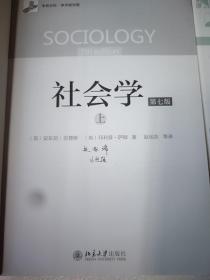 社会学 第七版 上下 16开