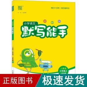 20秋小学语文默写能手 3年级上(人教版*江苏专用)