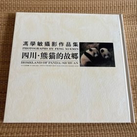 冯学敏摄影作品集：四川·熊猫的故乡