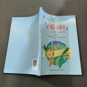 与爱同行，青少年爱心教育中学版