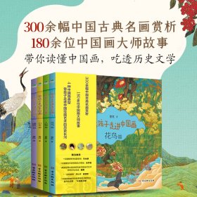 带孩子走进中国画(共4册) 9787554617588