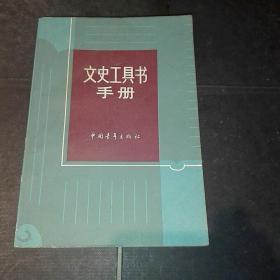 文史工具书手册