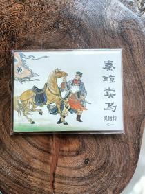 兴唐传连环画秦琼卖马。