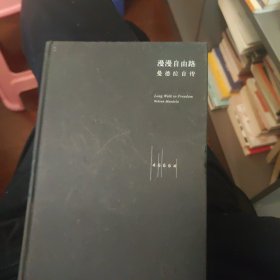 漫漫自由路——曼德拉自传