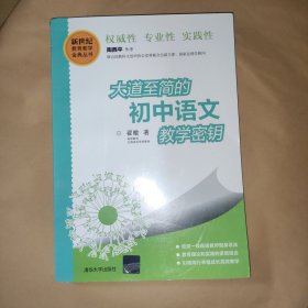 大道至简的初中语文教学密钥 清华新世纪教育教学金典丛书