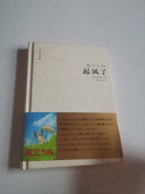 起风了（日汉对照·精装版）：宫崎骏收官之作原著小说