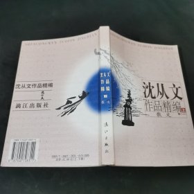 沈从文作品精编（上）：上册散文