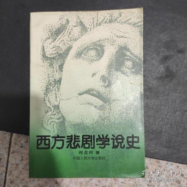 西方悲剧学说史