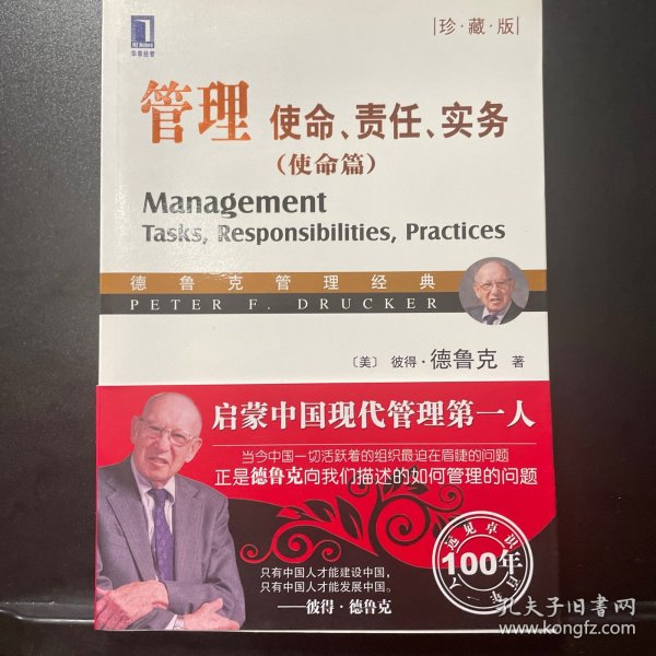 管理：使命、责任、实务