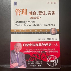 管理：使命、责任、实务