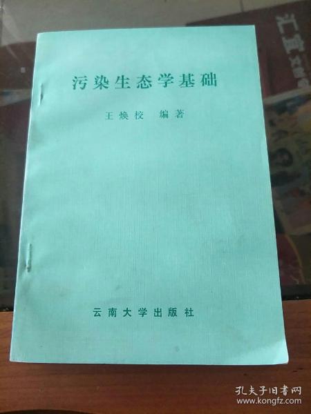 污染生态学基础