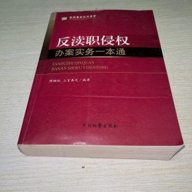职务犯罪侦查实务丛书：反渎职侵权办案实务一本通（新刑事诉讼法适用）