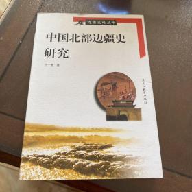 中国北部边疆史研究