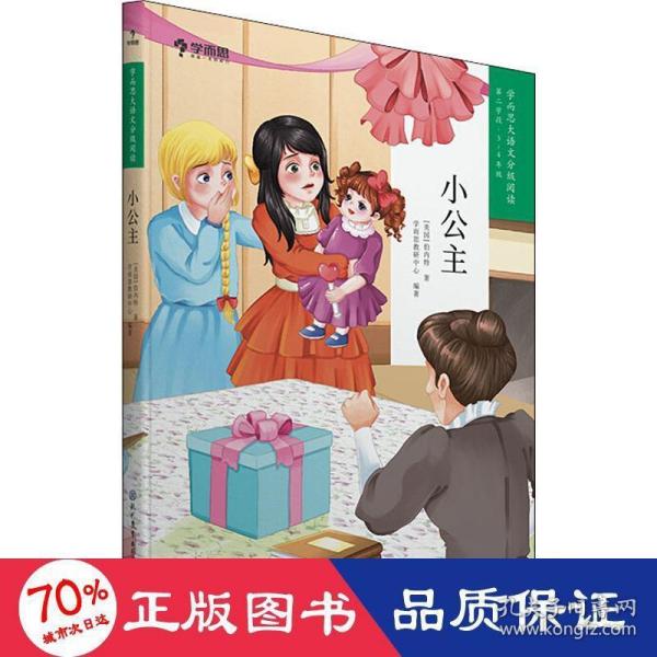 小公主（3-4年级）/学而思大语文分级阅读