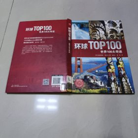 环球TOP100：世界100大奇迹【馆藏书】