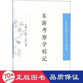 东游察学校记/中国近丛刊 社会科学总论、学术 关赓麟|整理:孔繁文//吴国聪