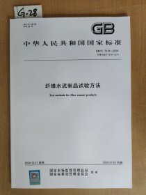 2025新版 GB/T 7019-2024 纤维水泥制品试验方法