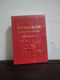 百年初心成大道——党史学习教育案例选编