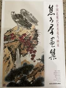 中国近现代著名花鸟画家 焦可群画集