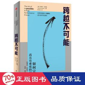 跨越不可能：如何完成高且有难度的目标