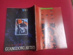 广东美术家通讯1997/1