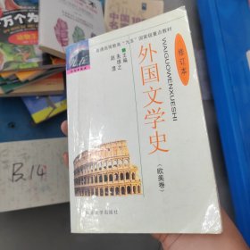 外国文学史：欧美卷