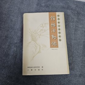 陕西省文史研究馆馆务活动录:1953-2003