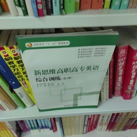 高职高专“十一五”规划教材·新思维高职高专英语：综合训练（第2册）