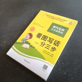 黄冈作文书一二年级看图写话训练注音版小学生看图写话分三步（套装全2册）