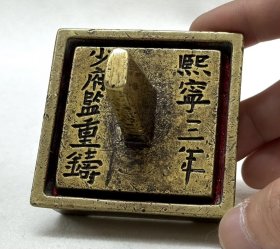 旧藏纯铜熙宁三年铜印章带底座一组 盒宽6.5高2.4厘米 章宽5.2高5厘米 总重460克