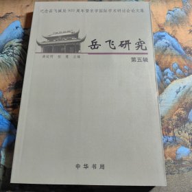 岳飞研究：第五辑