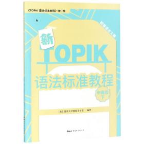 新TOPIK语法标准教程（中高级下）