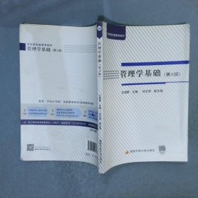 管理学基础 第4版