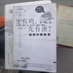 先有鸡，先有蛋？：透视中国教育