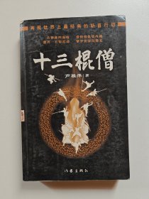 十三棍僧