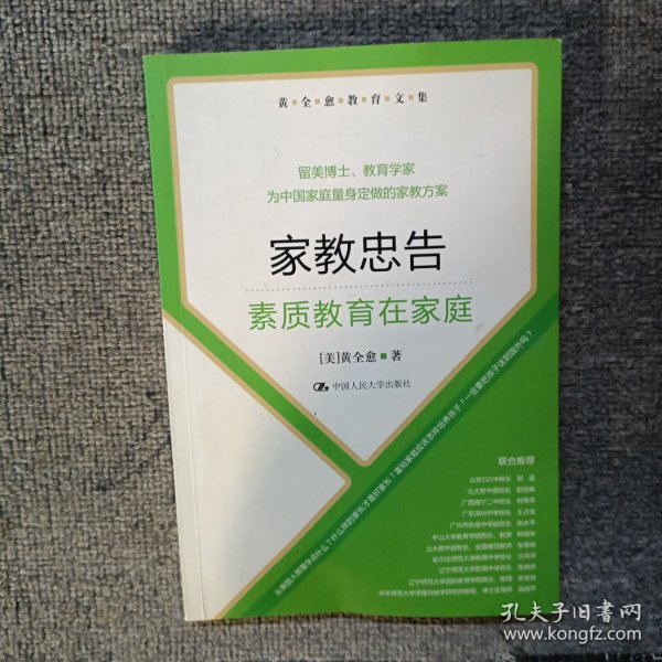 黄全愈教育文集·家教忠告：素质教育在家庭