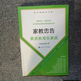 黄全愈教育文集·家教忠告：素质教育在家庭