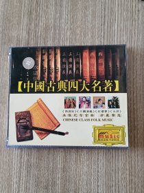中国古典四大名著 永恒纪念金曲 珍藏精选
